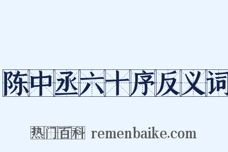 陈中丞六十序反义词是什么意思的图片